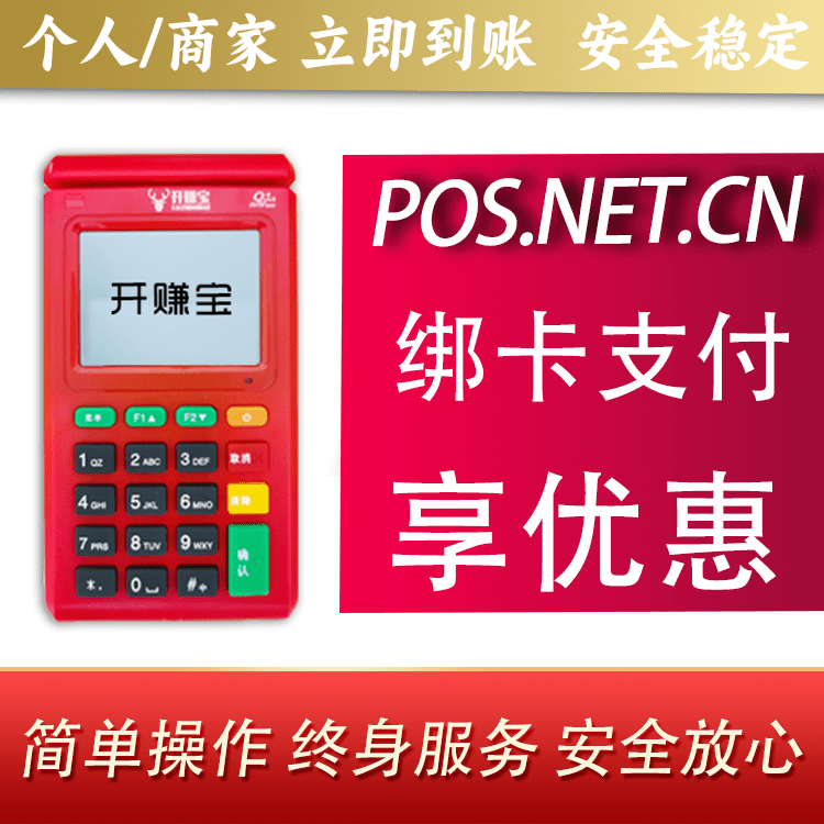 黄浦开赚宝电签POS机