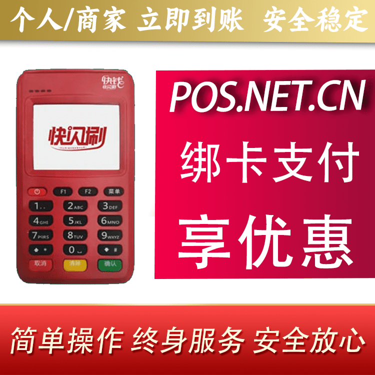 黄浦快闪刷电签POS机